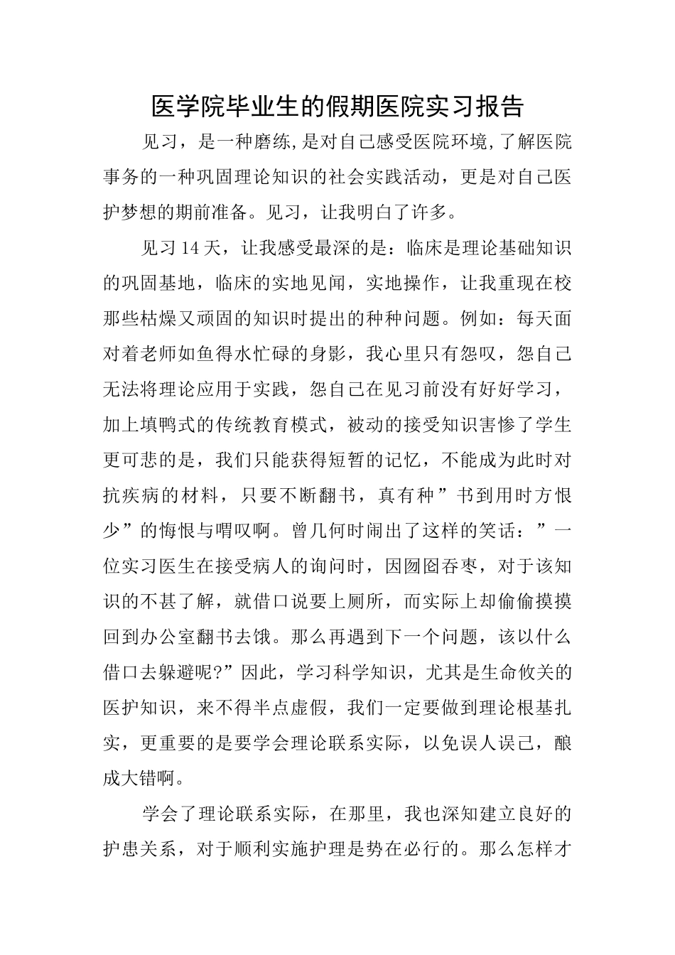 医学院毕业生的假期医院实习报告_第1页