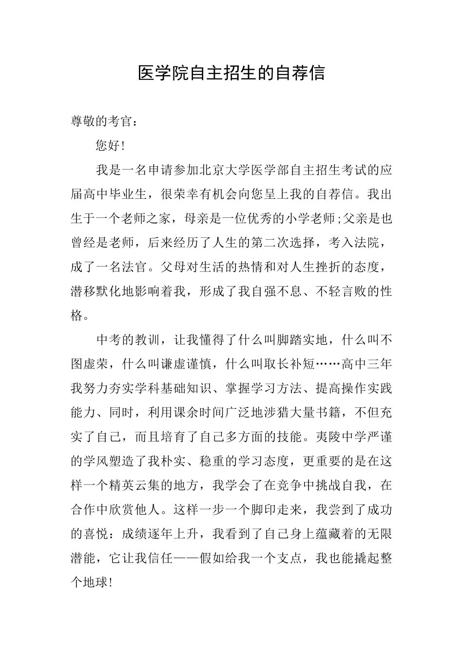 医学院自主招生的自荐信_第1页