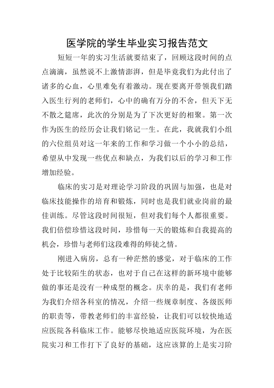 医学院的学生毕业实习报告范文_第1页