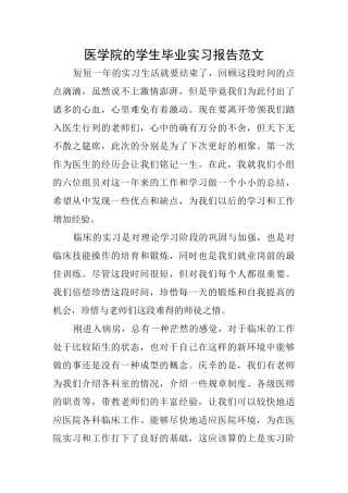 医学院的学生毕业实习报告范文