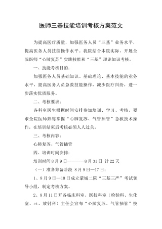 医师三基技能培训考核方案范文