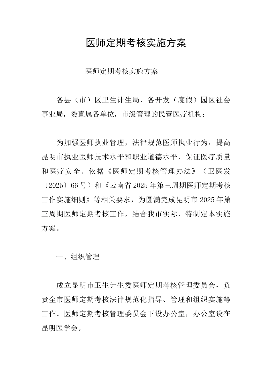 医师定期考核实施方案_第1页
