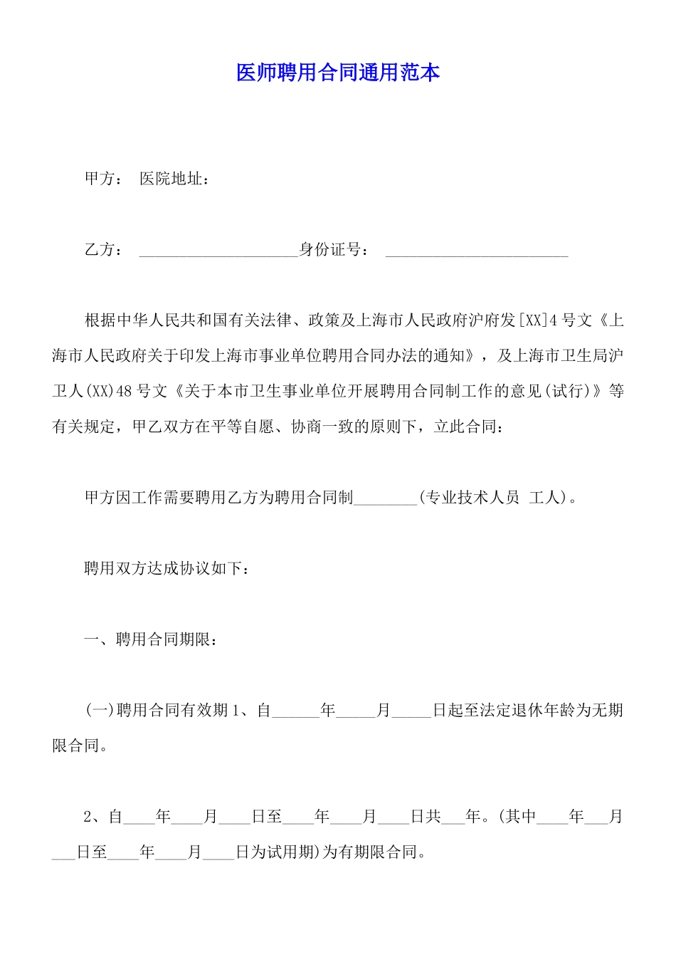 医师聘用合同通用范本_第1页