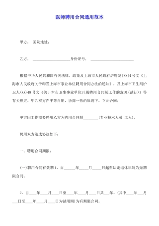 医师聘用合同通用范本