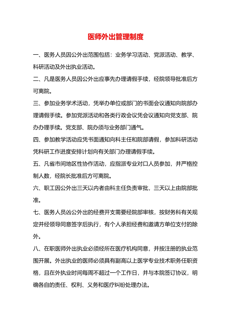 医师外出管理制度—_第1页