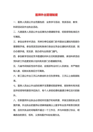 医师外出管理制度—