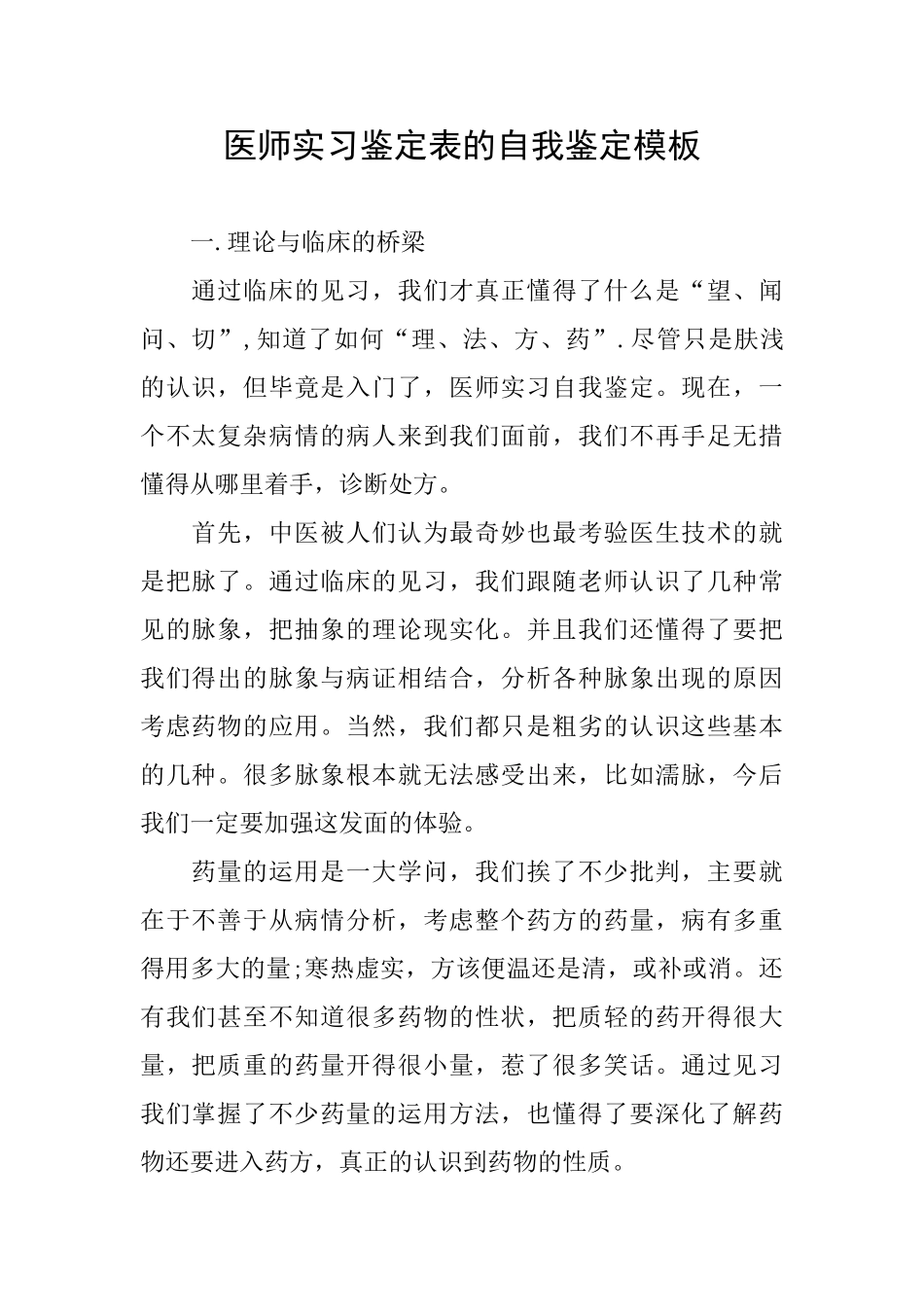 医师实习鉴定表的自我鉴定模板_第1页