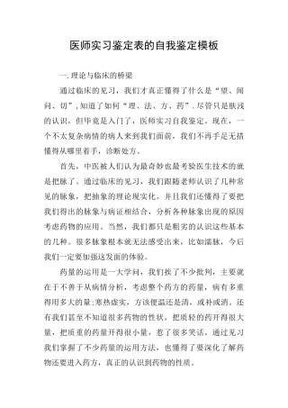 医师实习鉴定表的自我鉴定模板