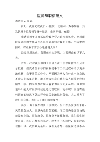 医师辞职信范文