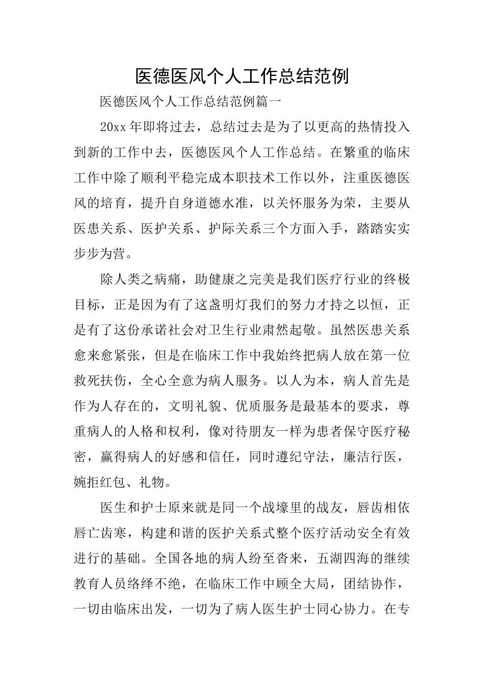 医德医风个人工作总结范例_第1页