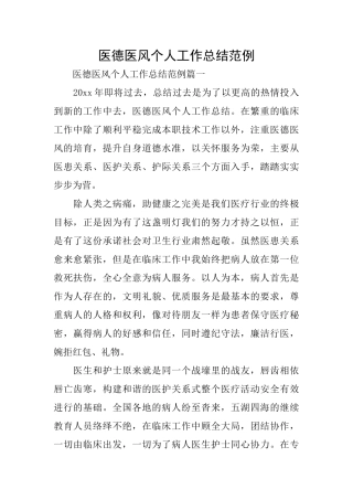 医德医风个人工作总结范例