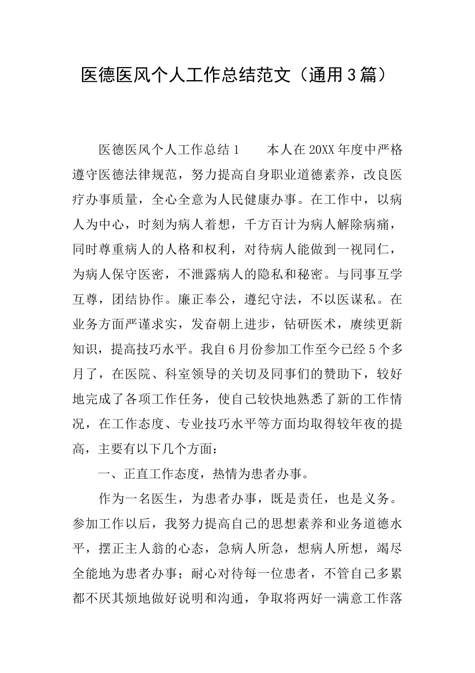 医德医风个人工作总结范文_第1页