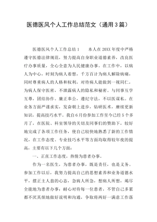 医德医风个人工作总结范文