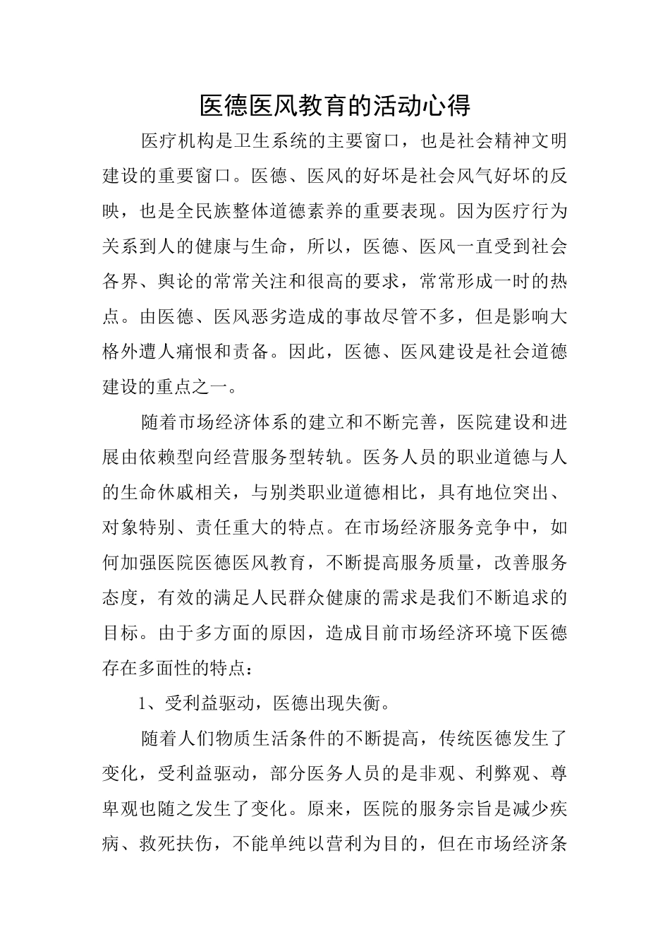 医德医风教育的活动心得_第1页
