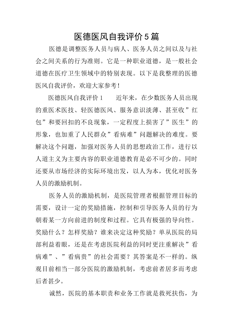 医德医风自我评价5篇_第1页