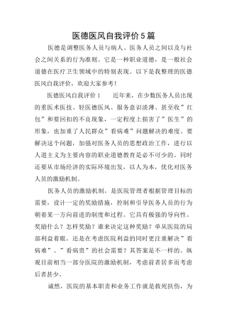 医德医风自我评价5篇