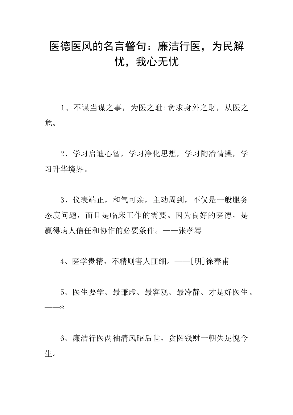 医德医风的名言警句：廉洁行医为民解忧我心无忧_第1页
