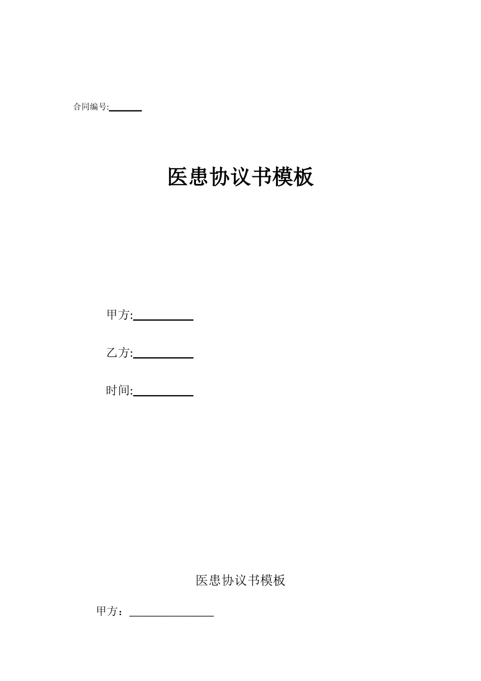 医患协议书模板_第1页