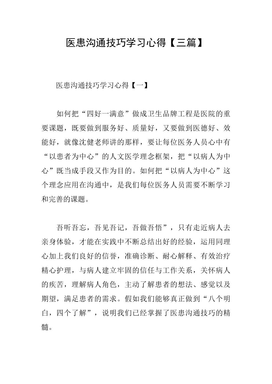 医患沟通技巧学习心得_第1页