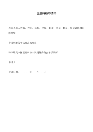 医患纠纷申请书