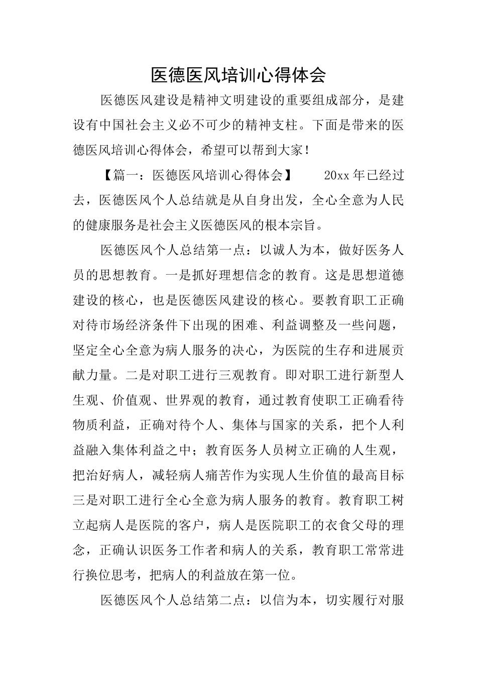 医德医风培训心得体会_第1页
