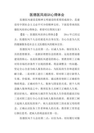 医德医风培训心得体会
