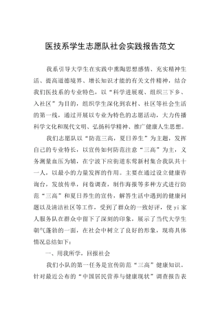 医技系学生志愿队社会实践报告范文