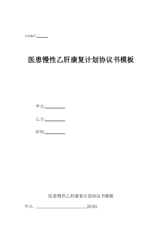 医患慢性乙肝康复计划协议书模板