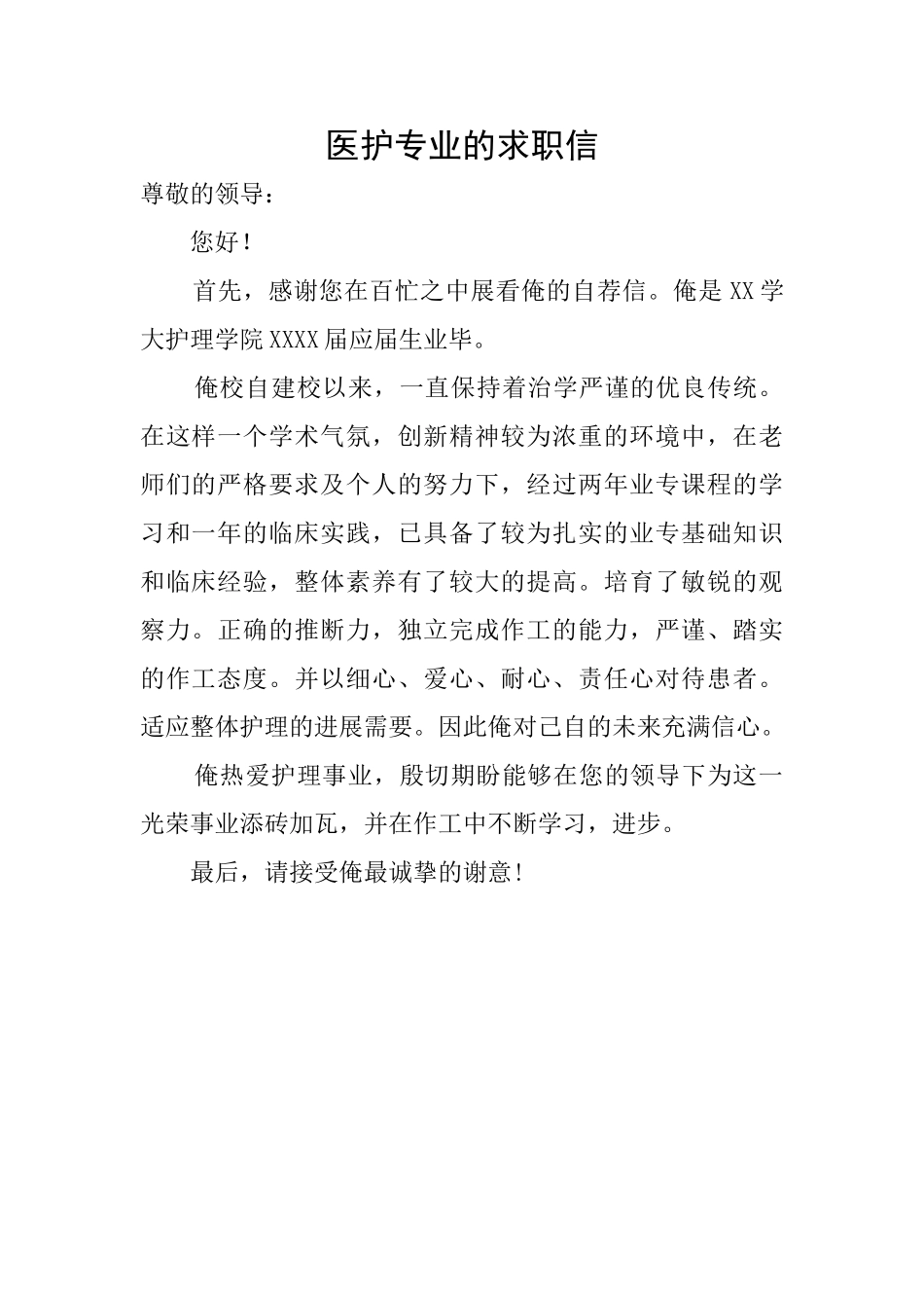 医护专业的求职信_第1页
