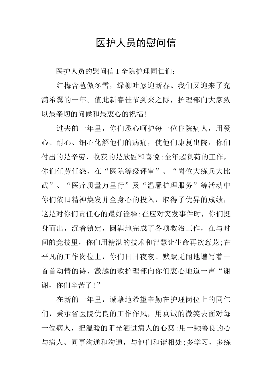 医护人员的慰问信_第1页