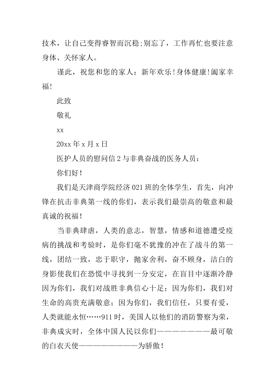 医护人员的慰问信_第2页