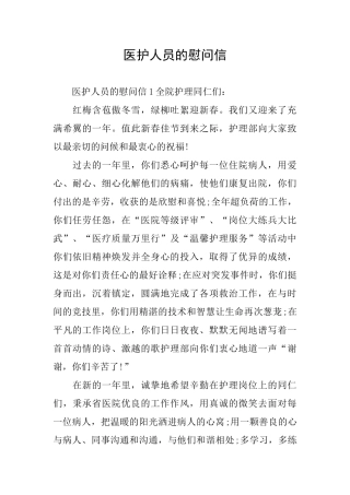 医护人员的慰问信