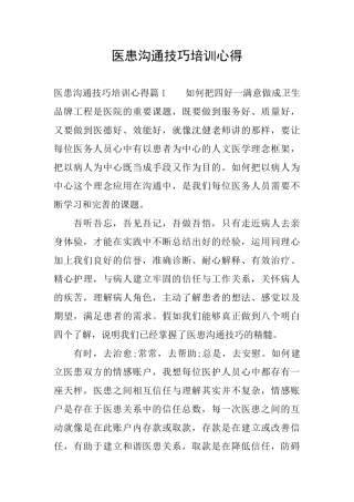 医患沟通技巧培训心得