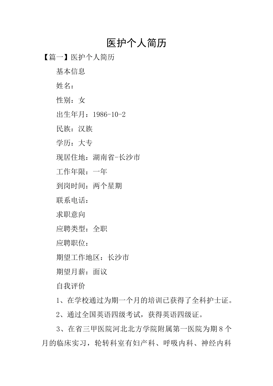 医护个人简历_第1页