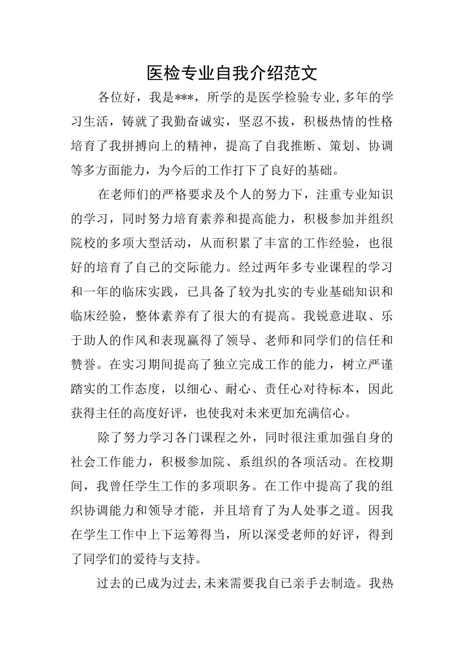 医检专业自我介绍范文_第1页