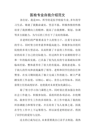 医检专业自我介绍范文