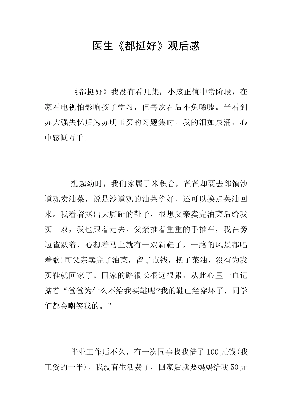 医生《都挺好》观后感_第1页