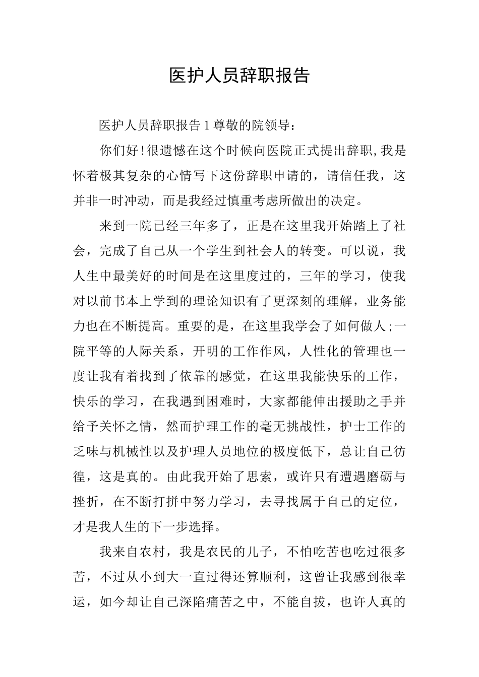医护人员辞职报告_第1页