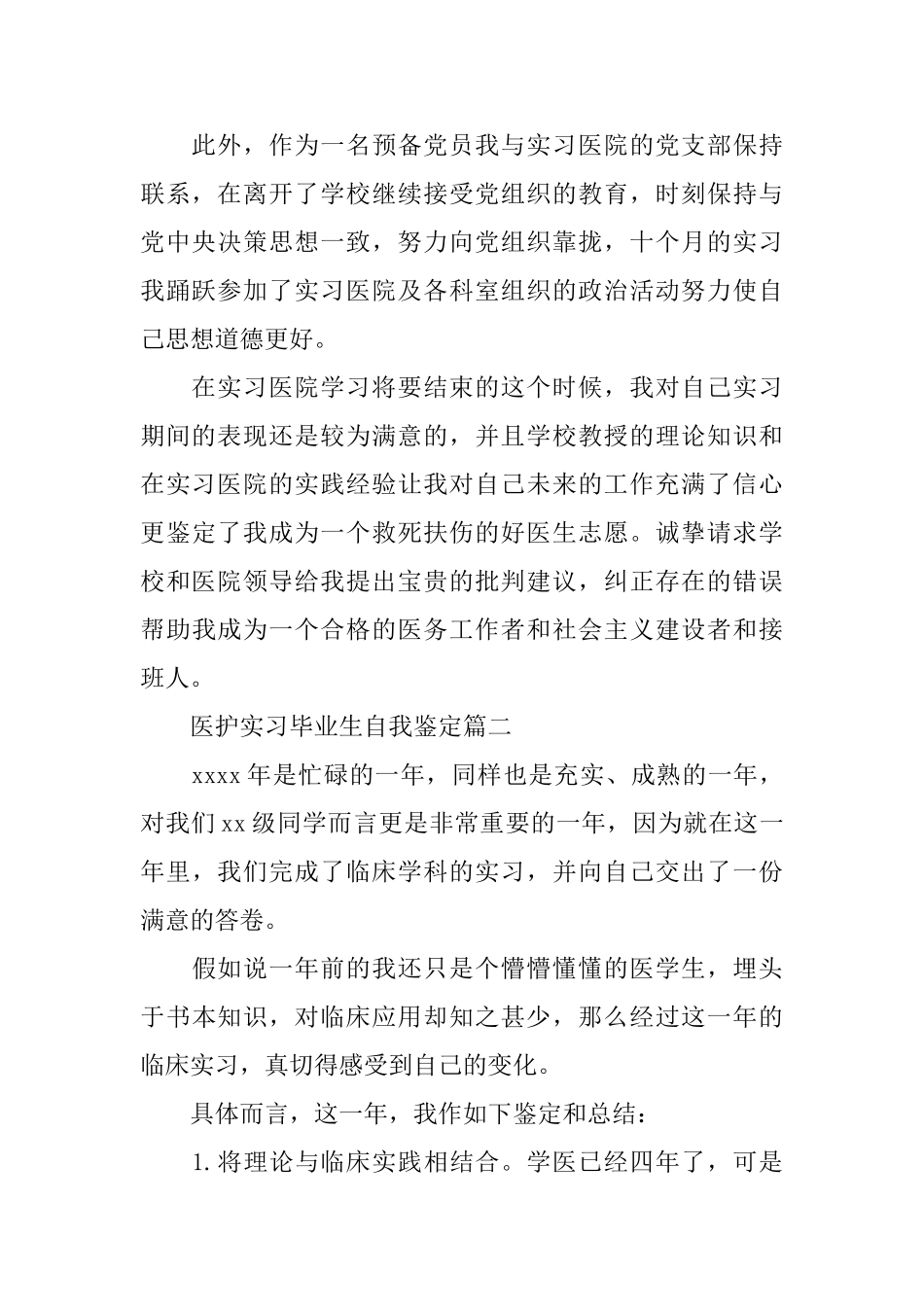 医护实习毕业生自我鉴定_第2页