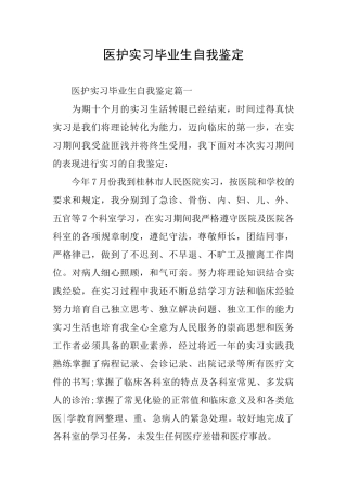 医护实习毕业生自我鉴定