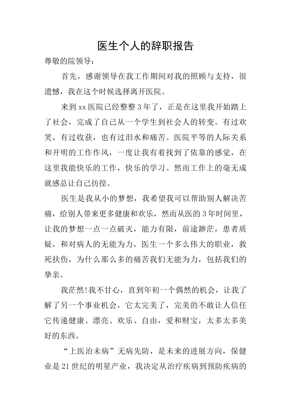 医生个人的辞职报告_第1页