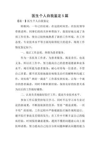 医生个人自我鉴定5篇