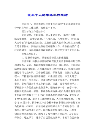 医生个人的年终工作总结