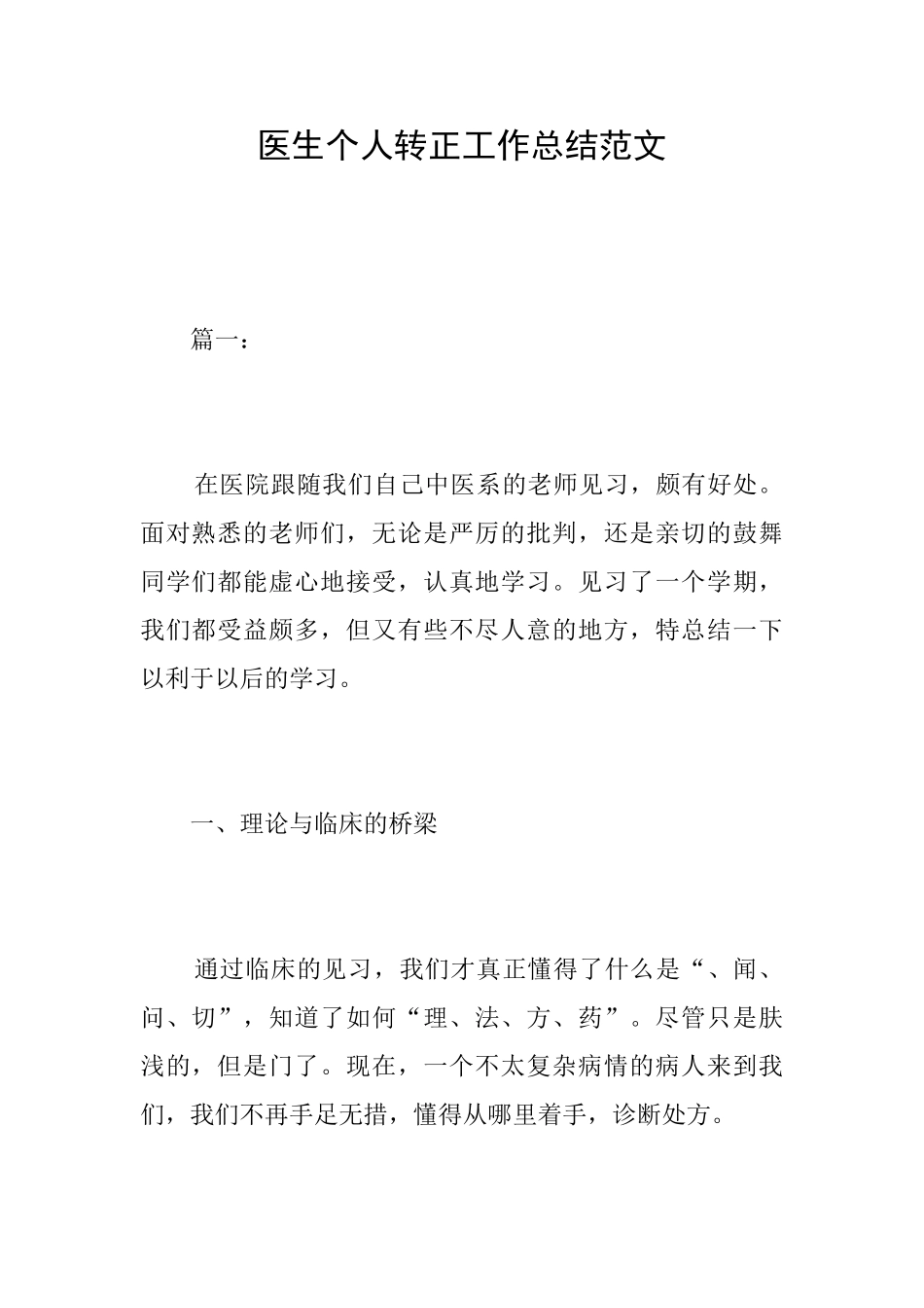 医生个人转正工作总结范文_第1页