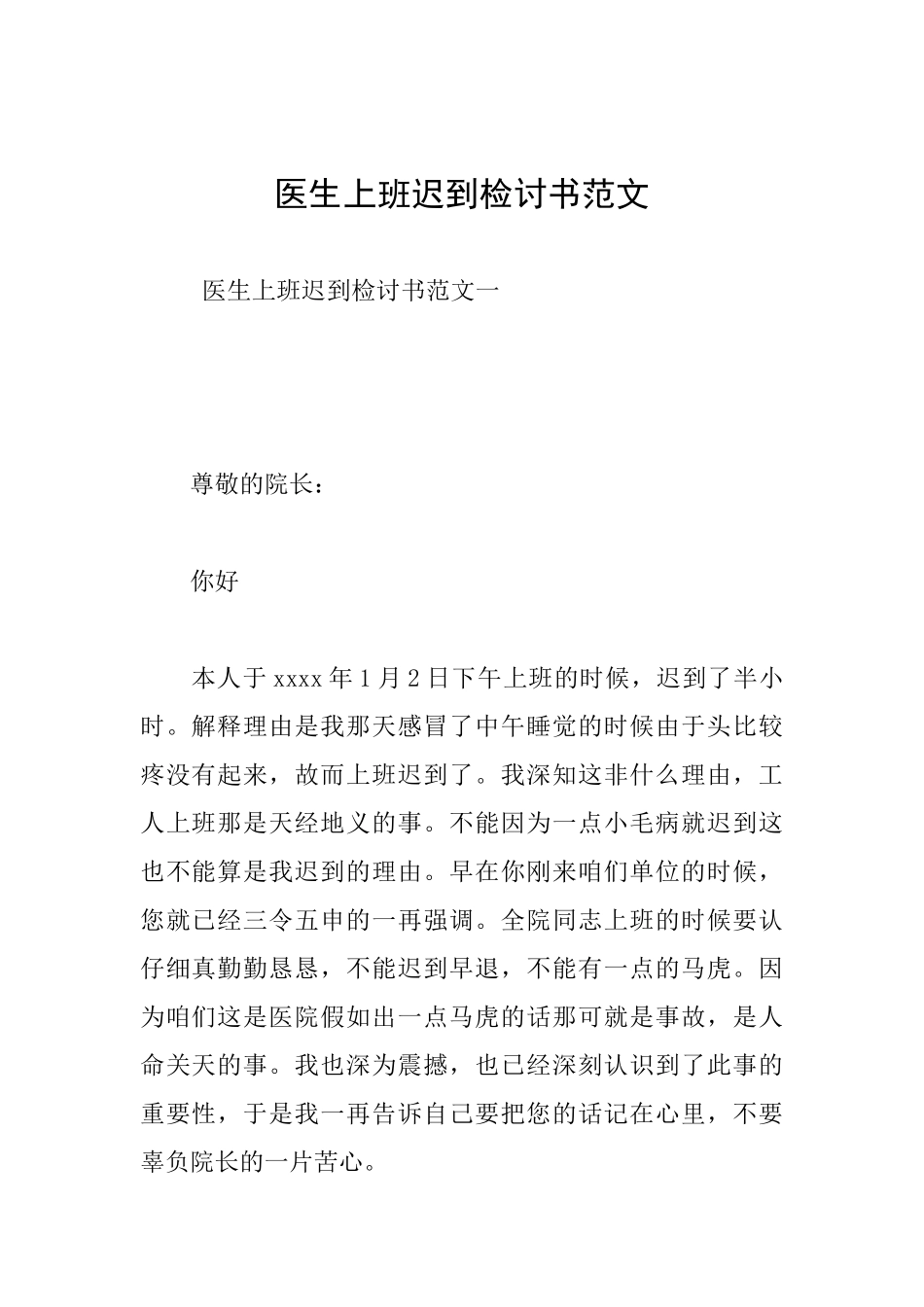 医生上班迟到检讨书范文_第1页