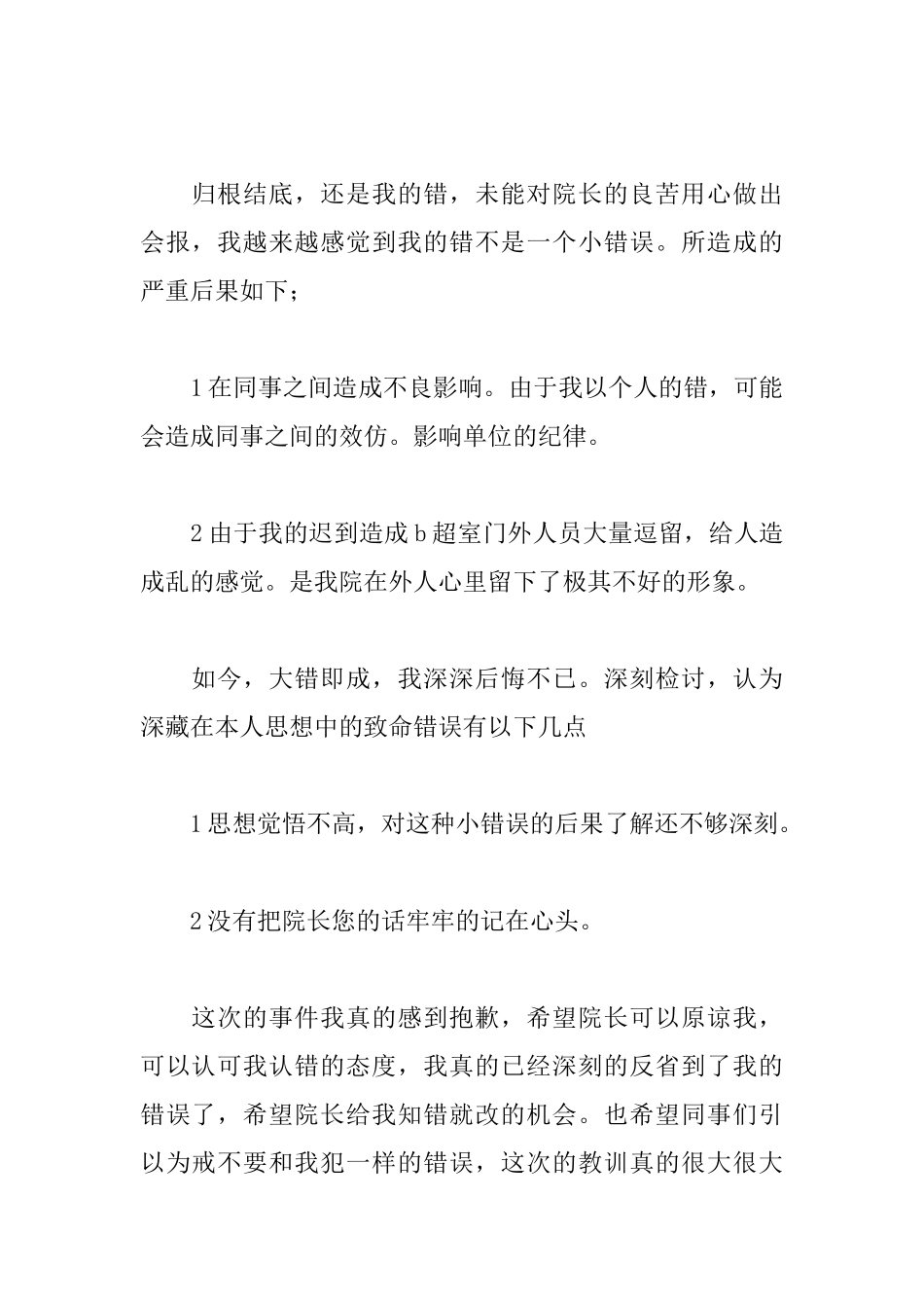 医生上班迟到检讨书范文_第2页