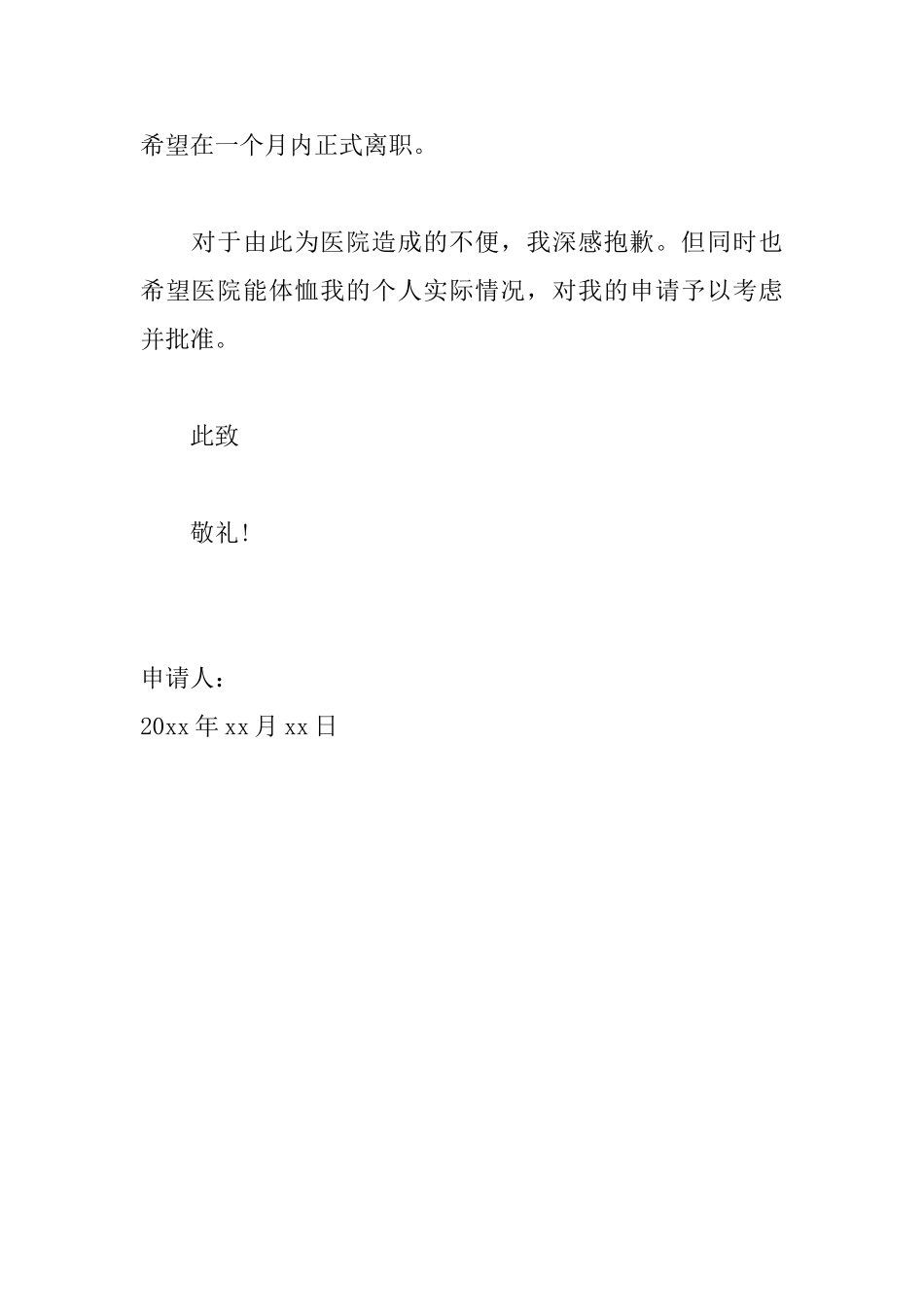 医生个人辞职申请书范文_第2页