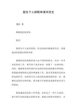医生个人辞职申请书范文