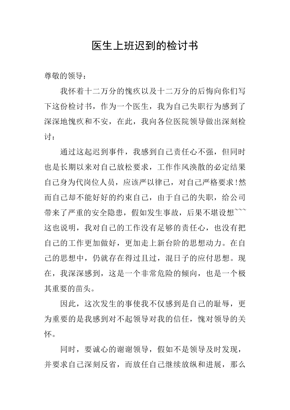 医生上班迟到的检讨书_第1页