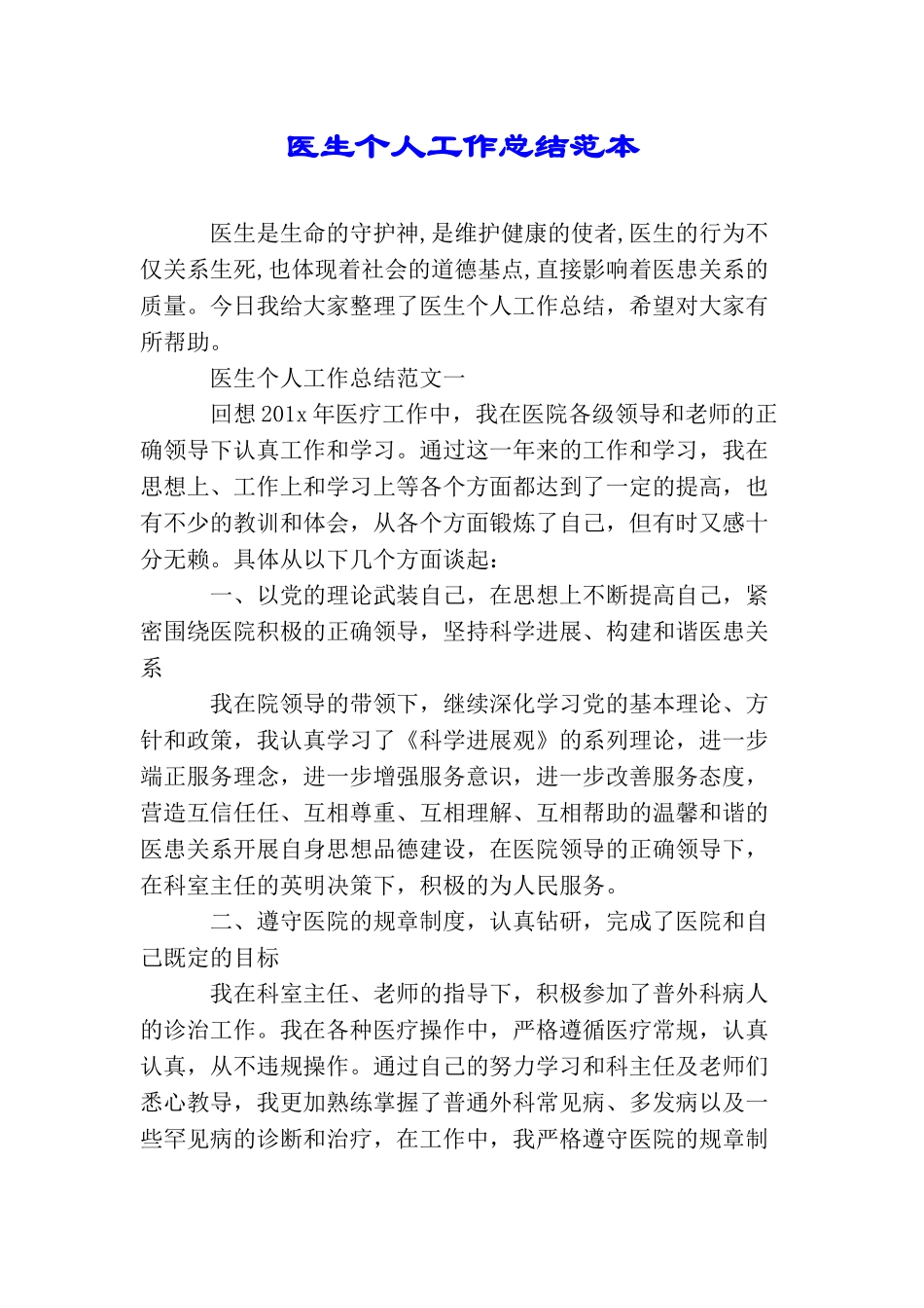 医生个人工作总结范本_第1页